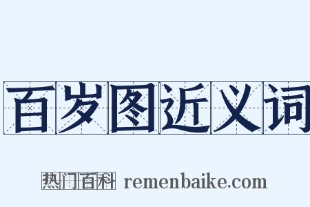 百岁图近义词是什么意思的图片